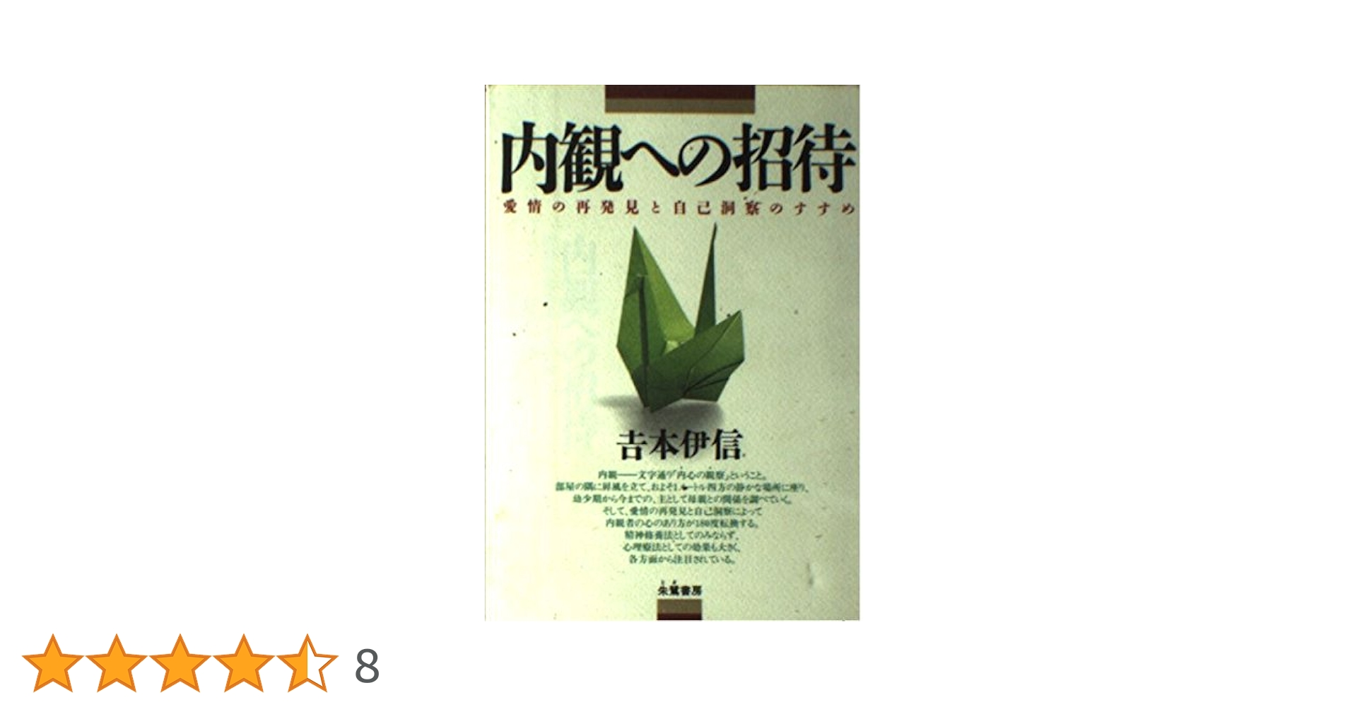 内観への招待 新装版: 愛情の再発見と自己洞察のすすめ | 吉本 伊信